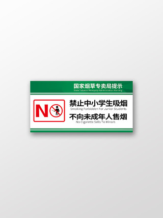 绿色简约中国国家烟草专卖提示标识中国烟草标识牌